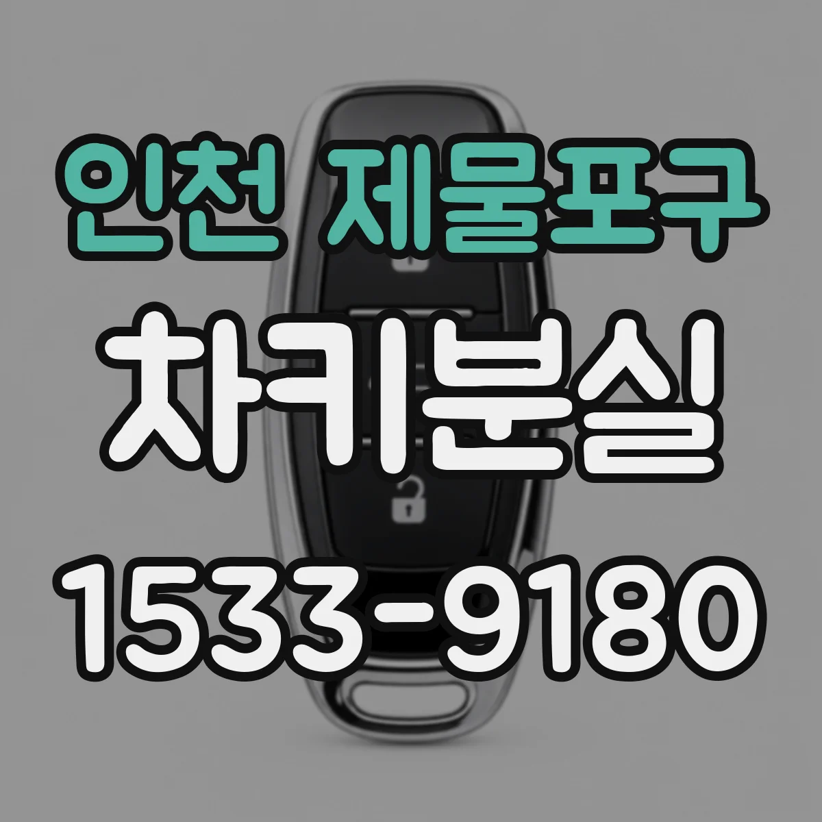 인천 제물포구 차키분실