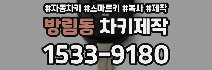 방림동 차키제작
