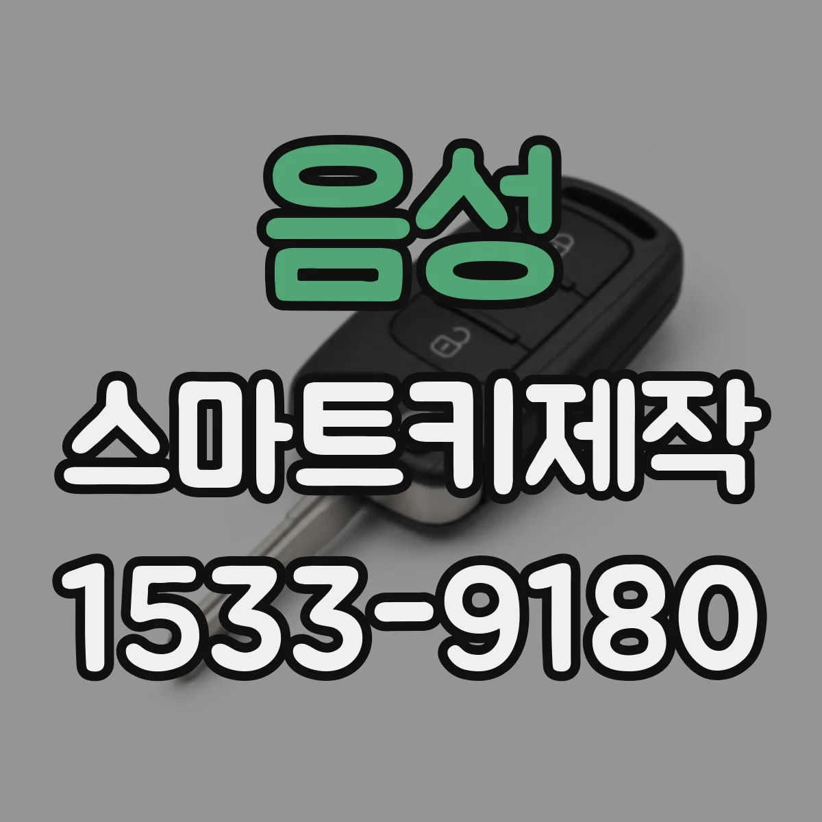 음성 스마트키제작