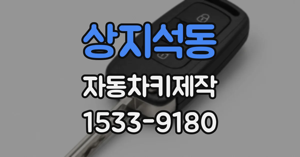 상지석동 자동차키제작