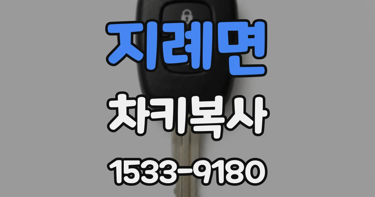 지례면 차키복사