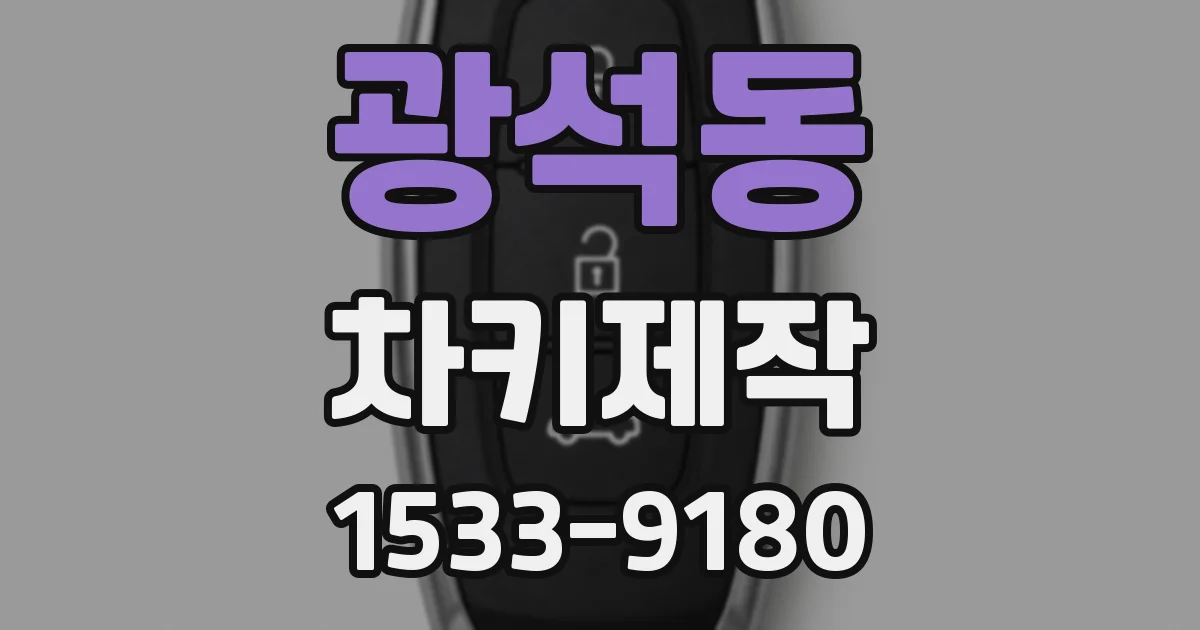 광석동 차키제작