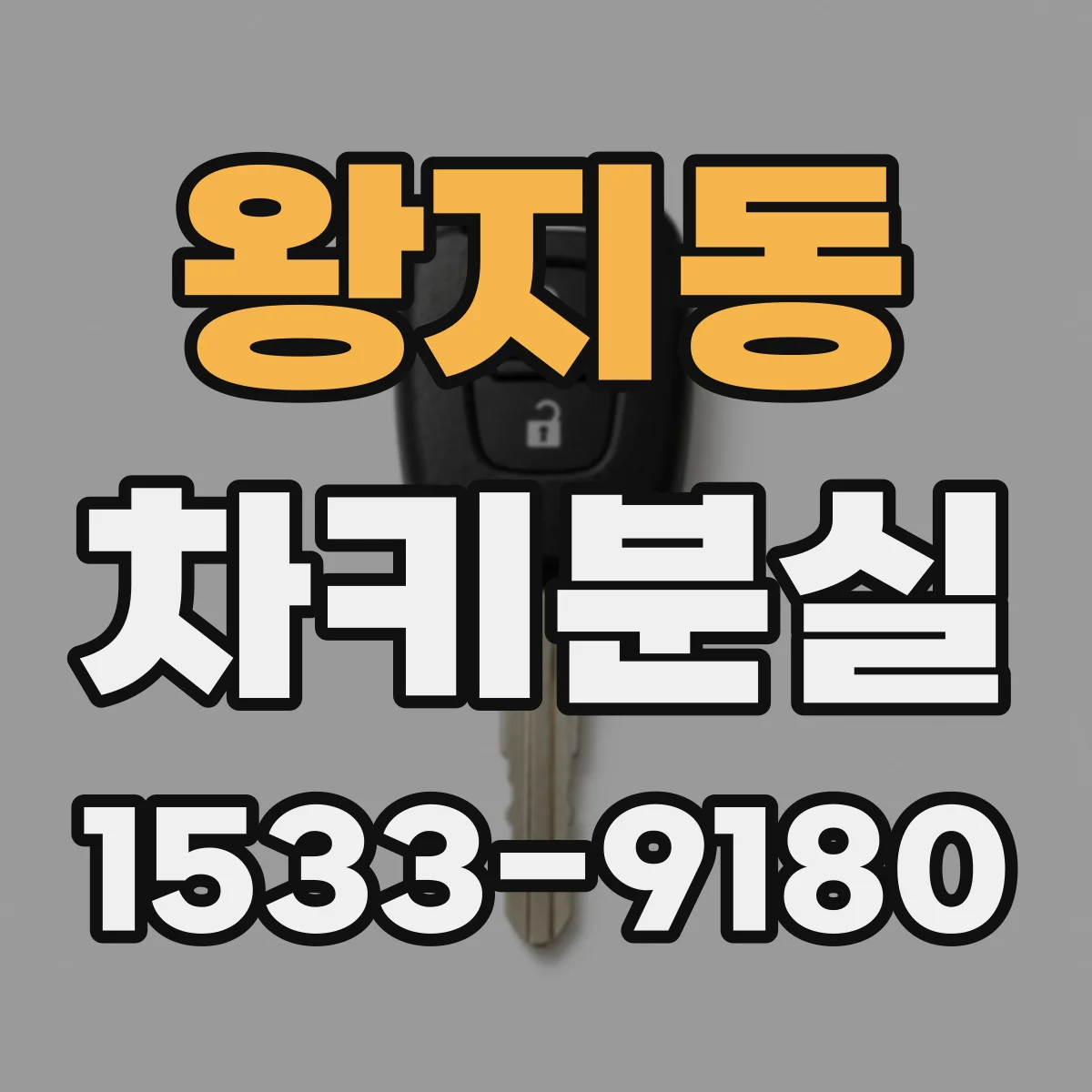 왕지동 차키분실