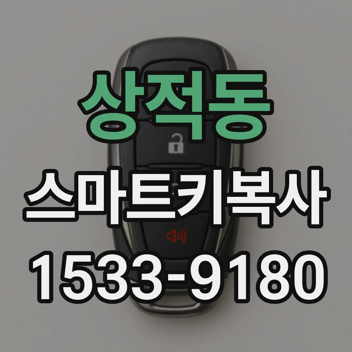 상적동 스마트키복사