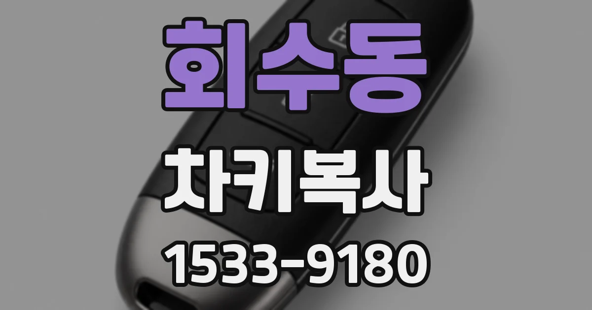 회수동 차키복사