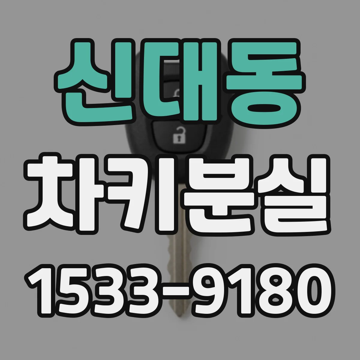 신대동 차키분실