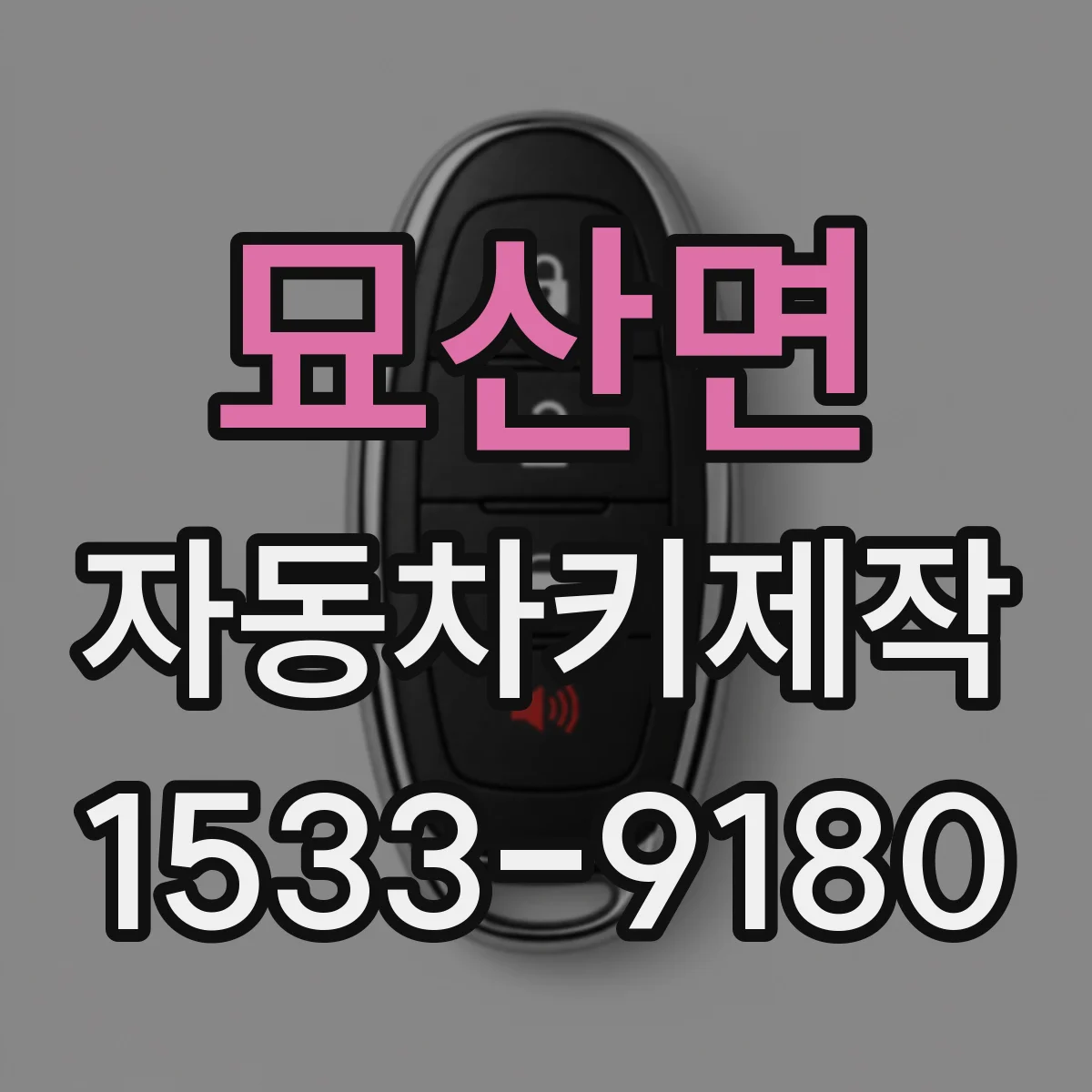묘산면 자동차키제작