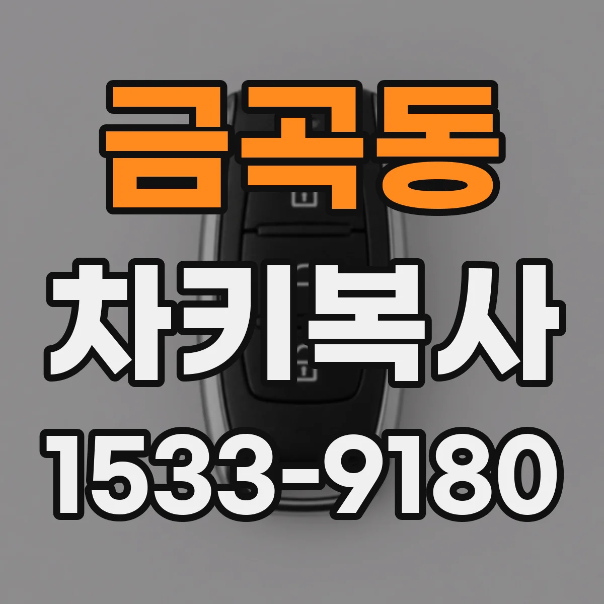 금곡동 차키복사