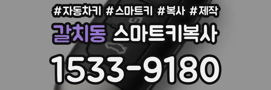 갈치동 스마트키복사