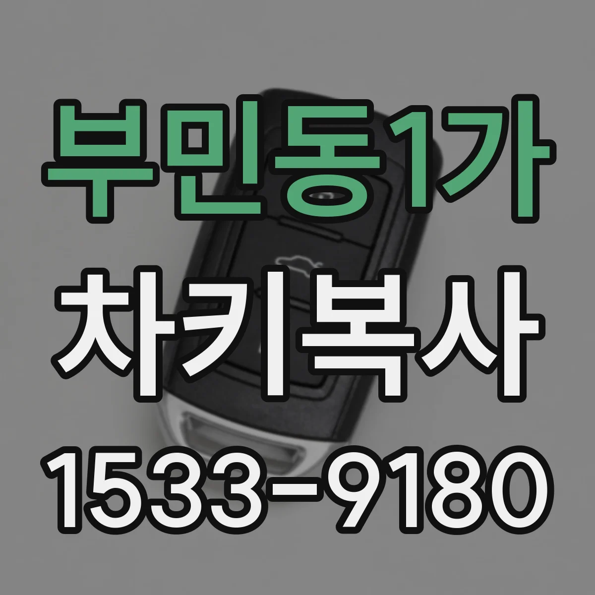 부민동1가 차키복사