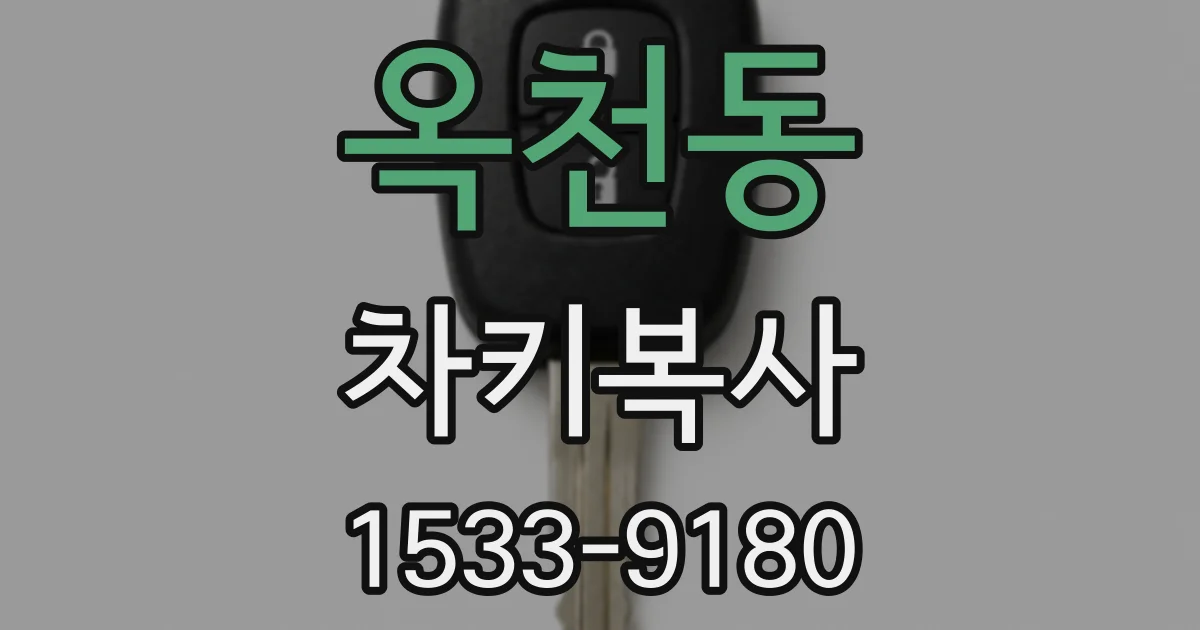 옥천동 차키복사