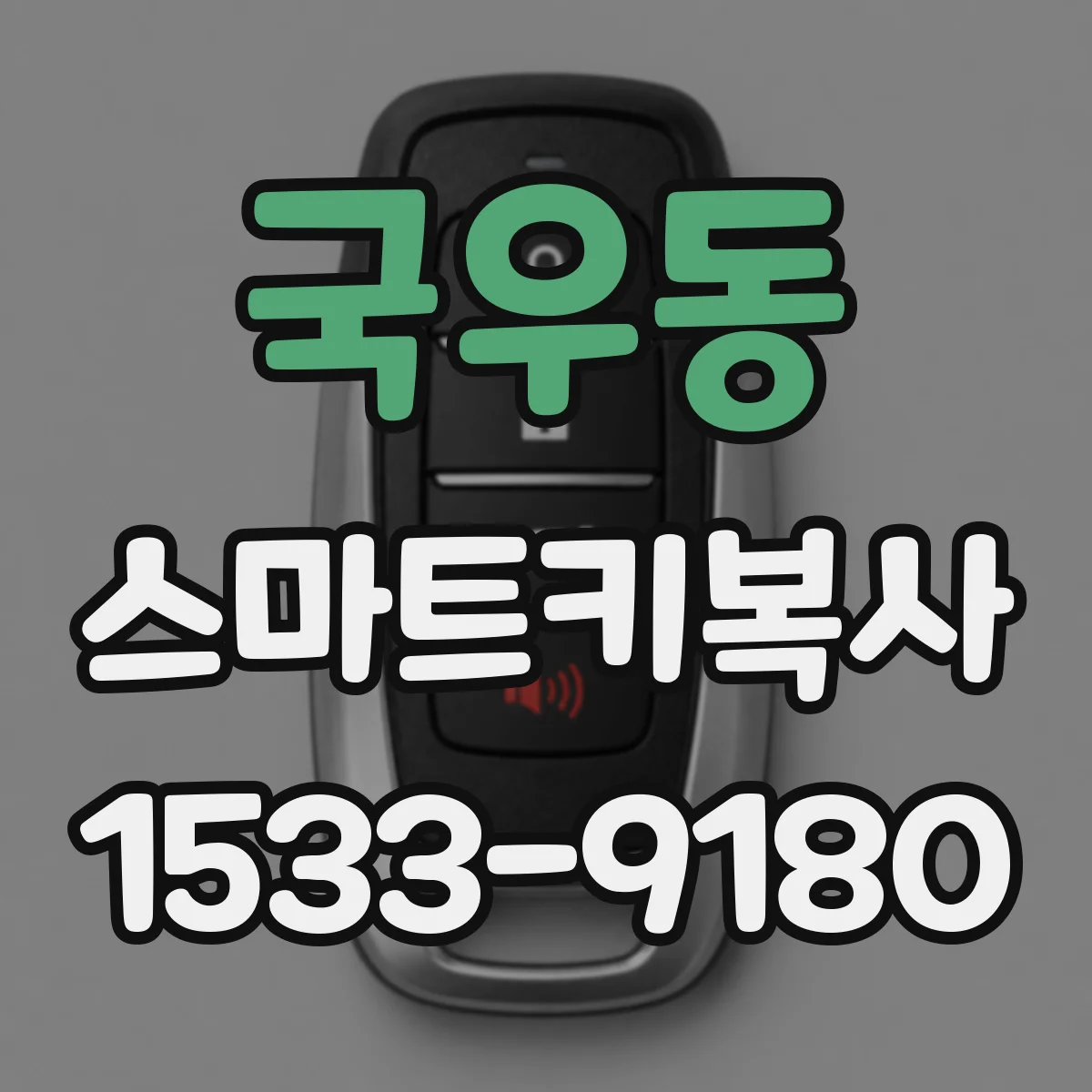 국우동 스마트키복사