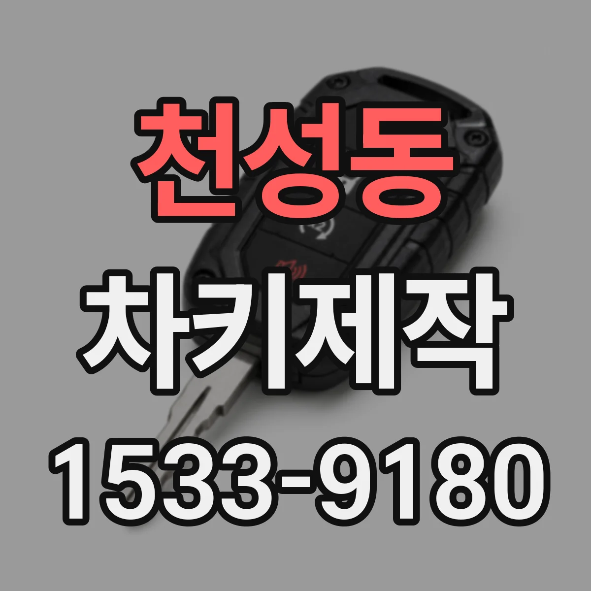 천성동 차키제작