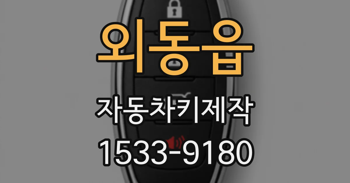 외동읍 자동차키제작