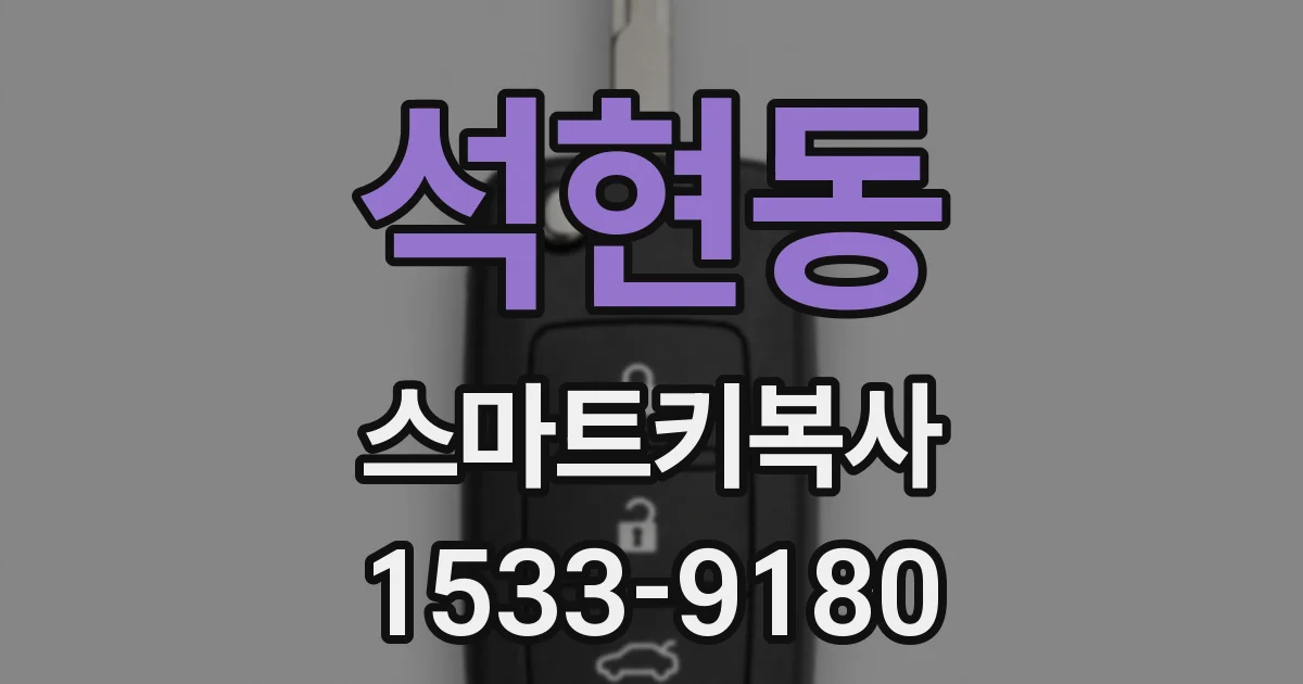 석현동 스마트키복사