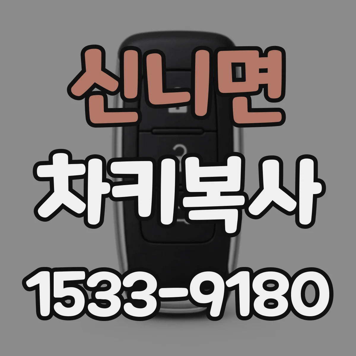 신니면 차키복사