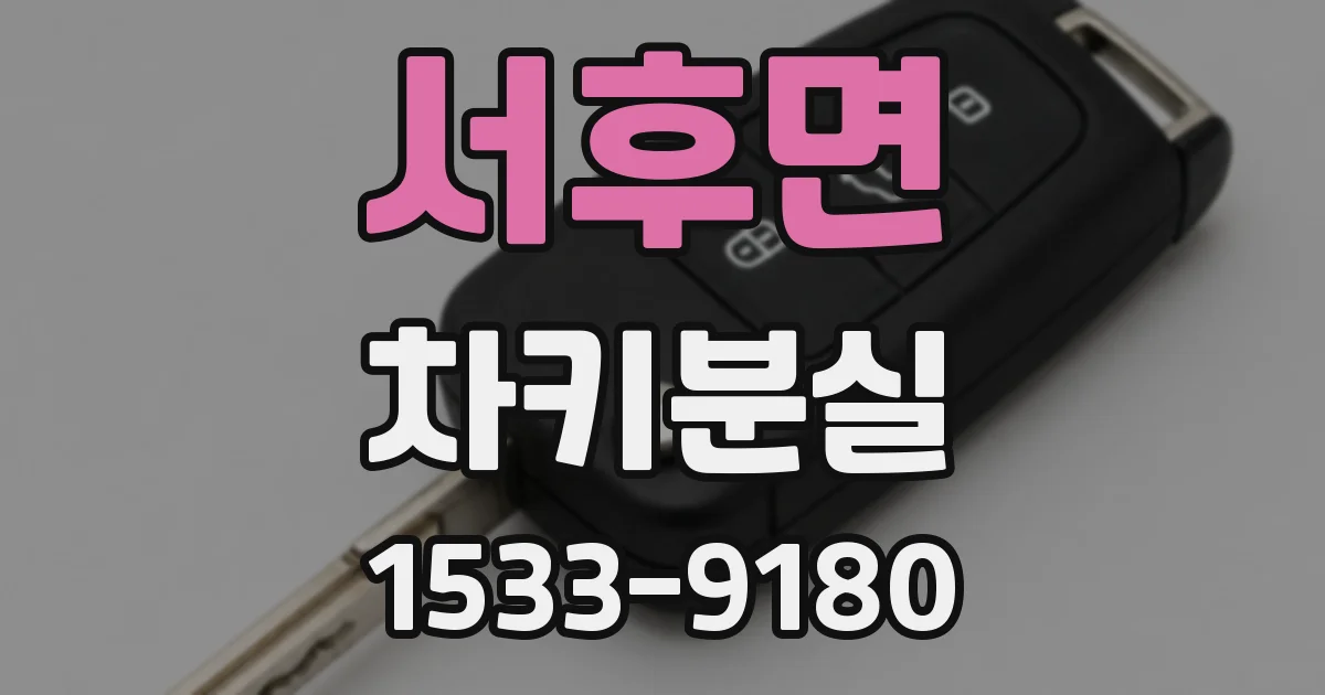 서후면 차키분실