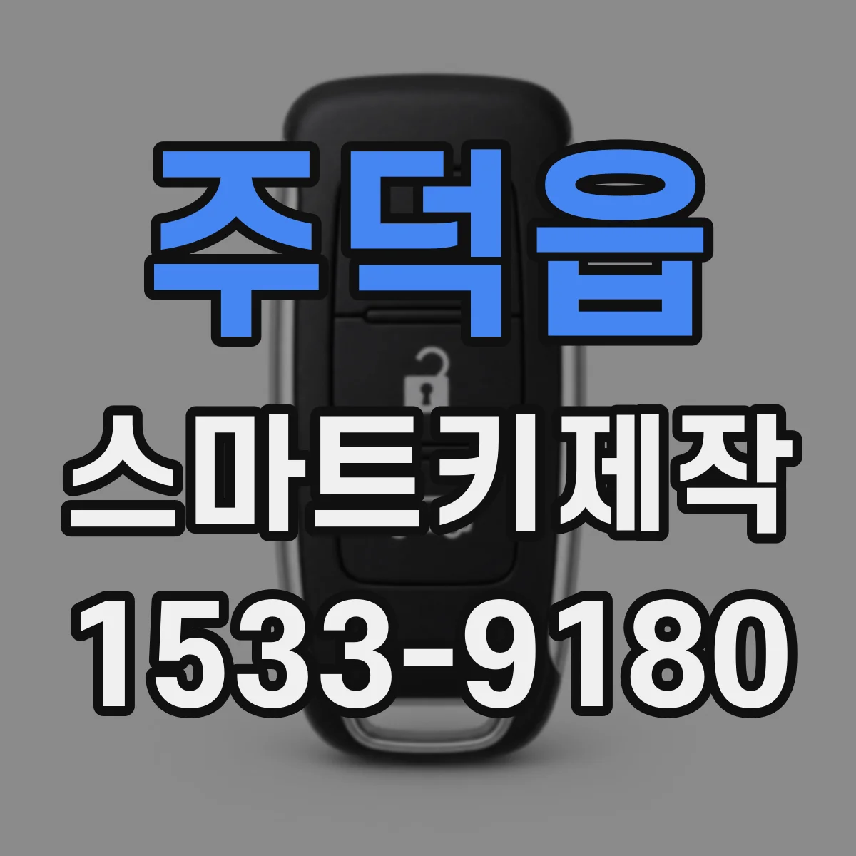 주덕읍 스마트키제작