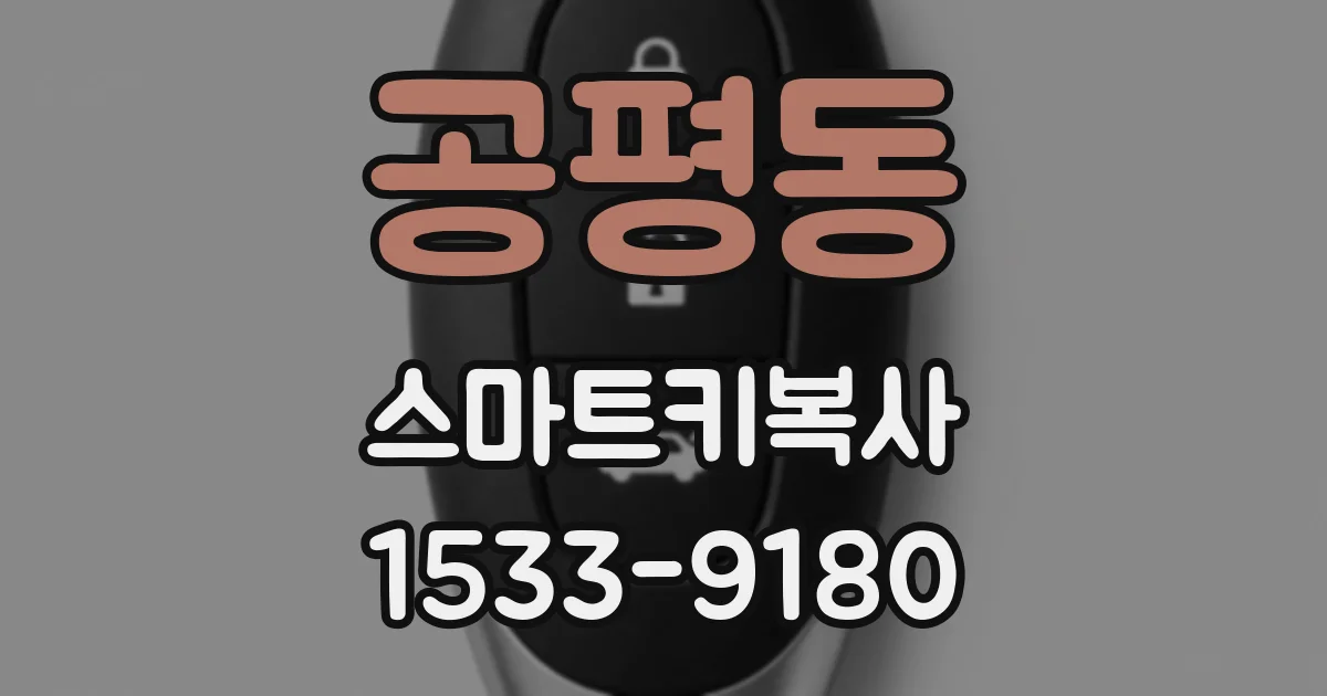 공평동 스마트키복사