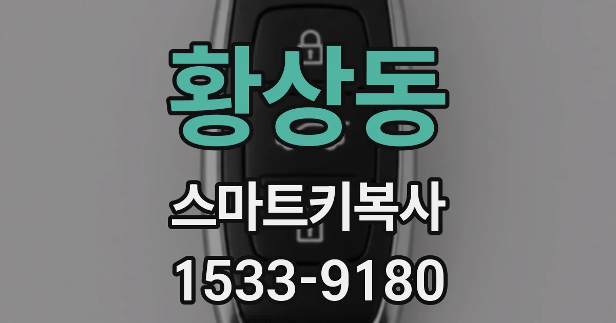 황상동 스마트키복사