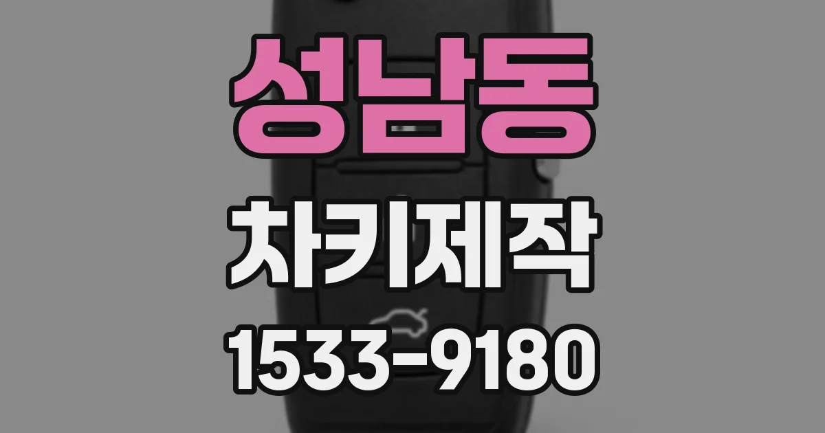 성남동 차키제작