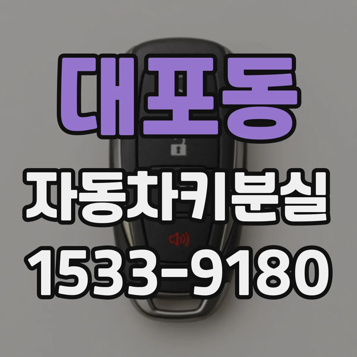 대포동 자동차키분실