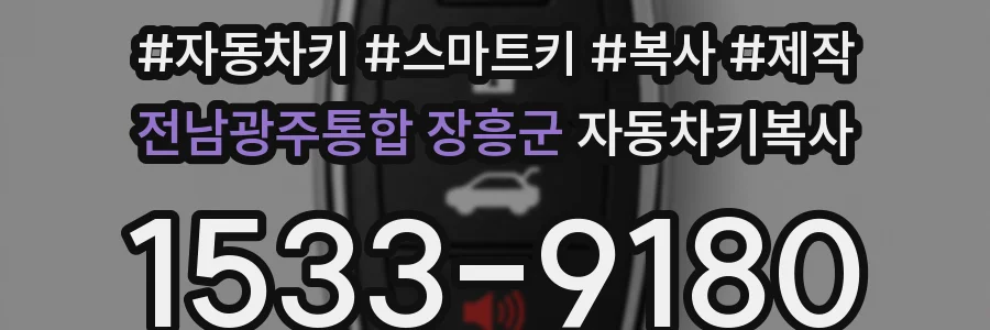 전남광주통합 장흥군 자동차키복사