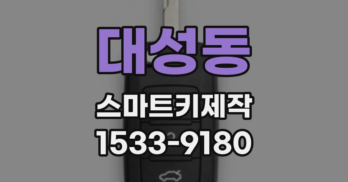 대성동 스마트키제작