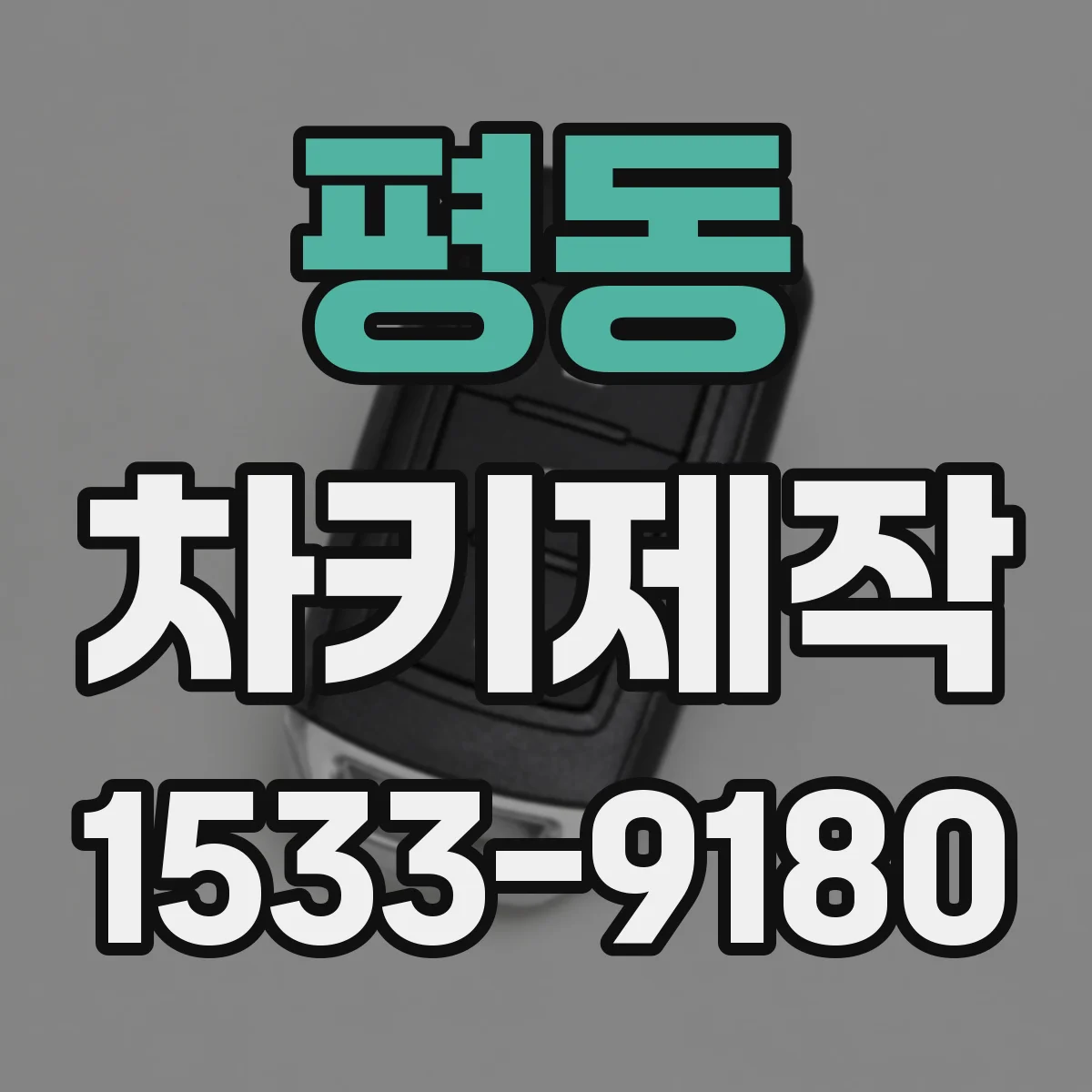 평동 차키제작