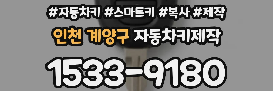 인천 계양구 자동차키제작