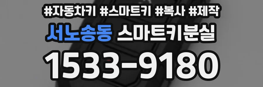 서노송동 스마트키분실