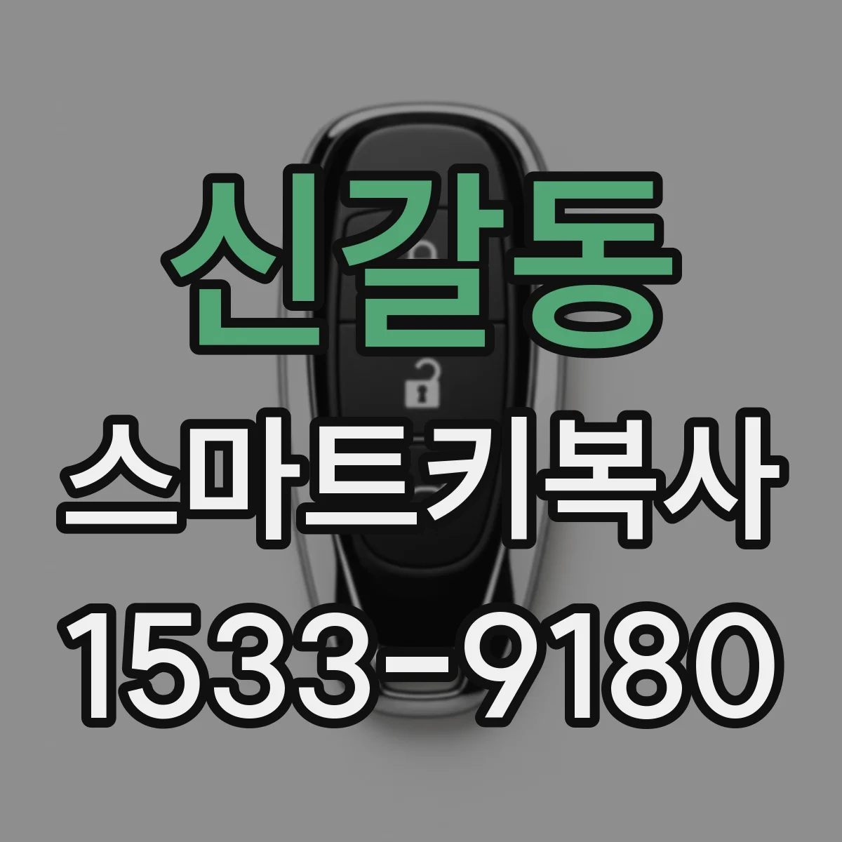 신갈동 스마트키복사