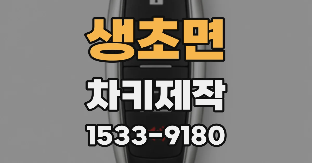 생초면 차키제작