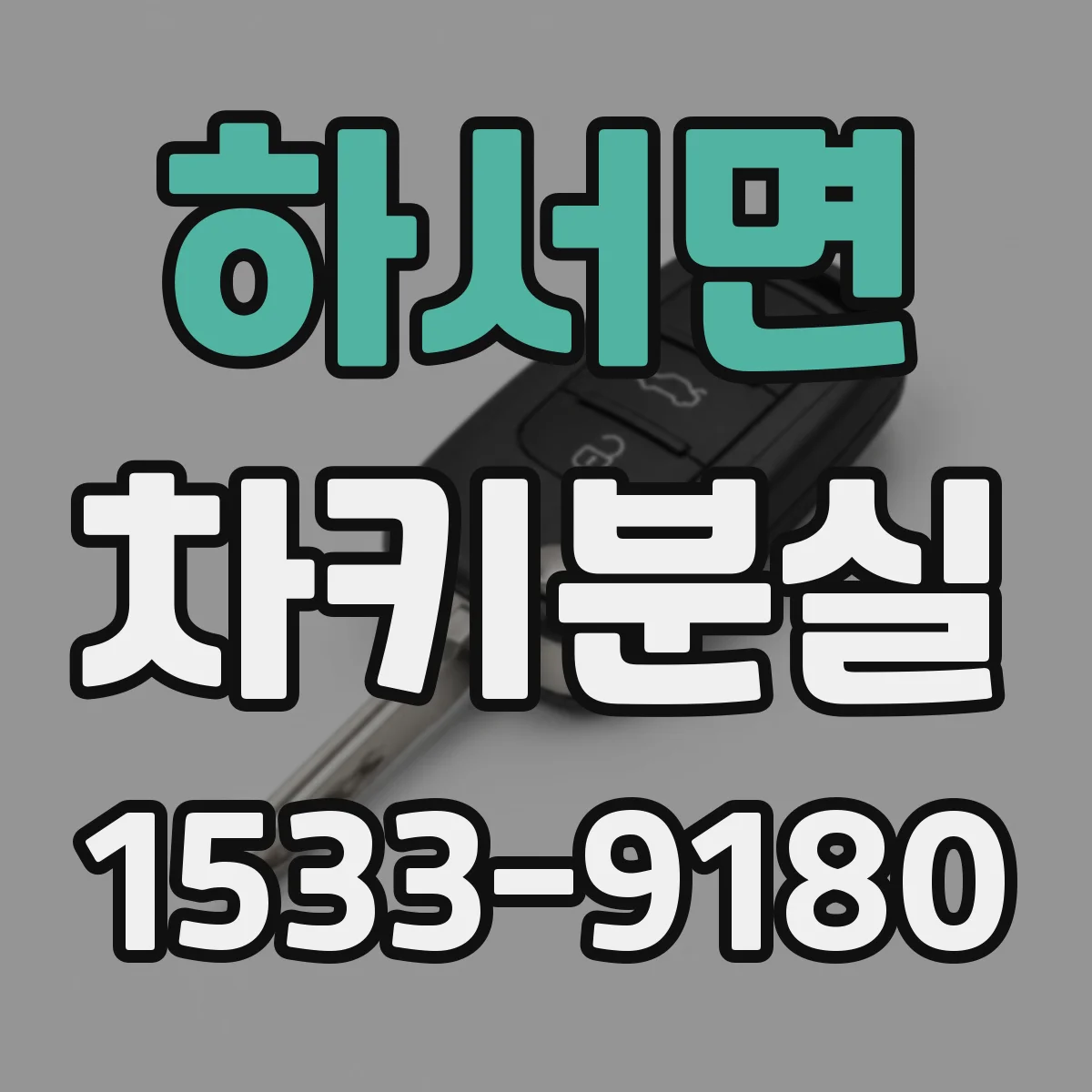 하서면 차키분실