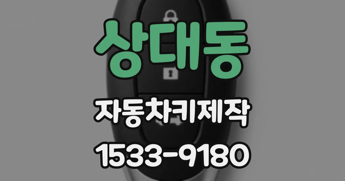 상대동 자동차키제작