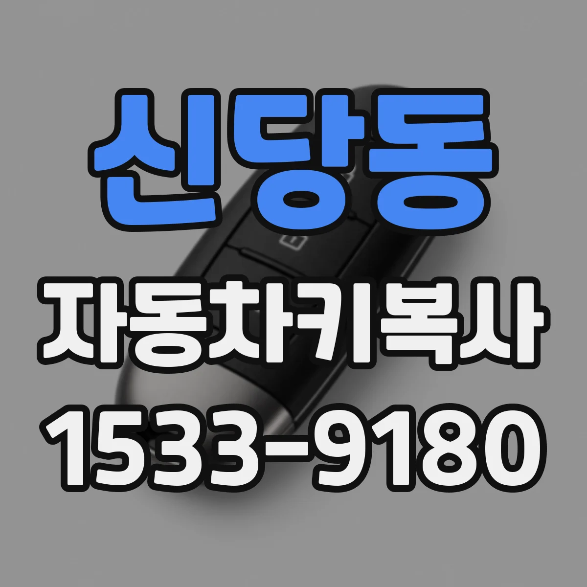 신당동 자동차키복사