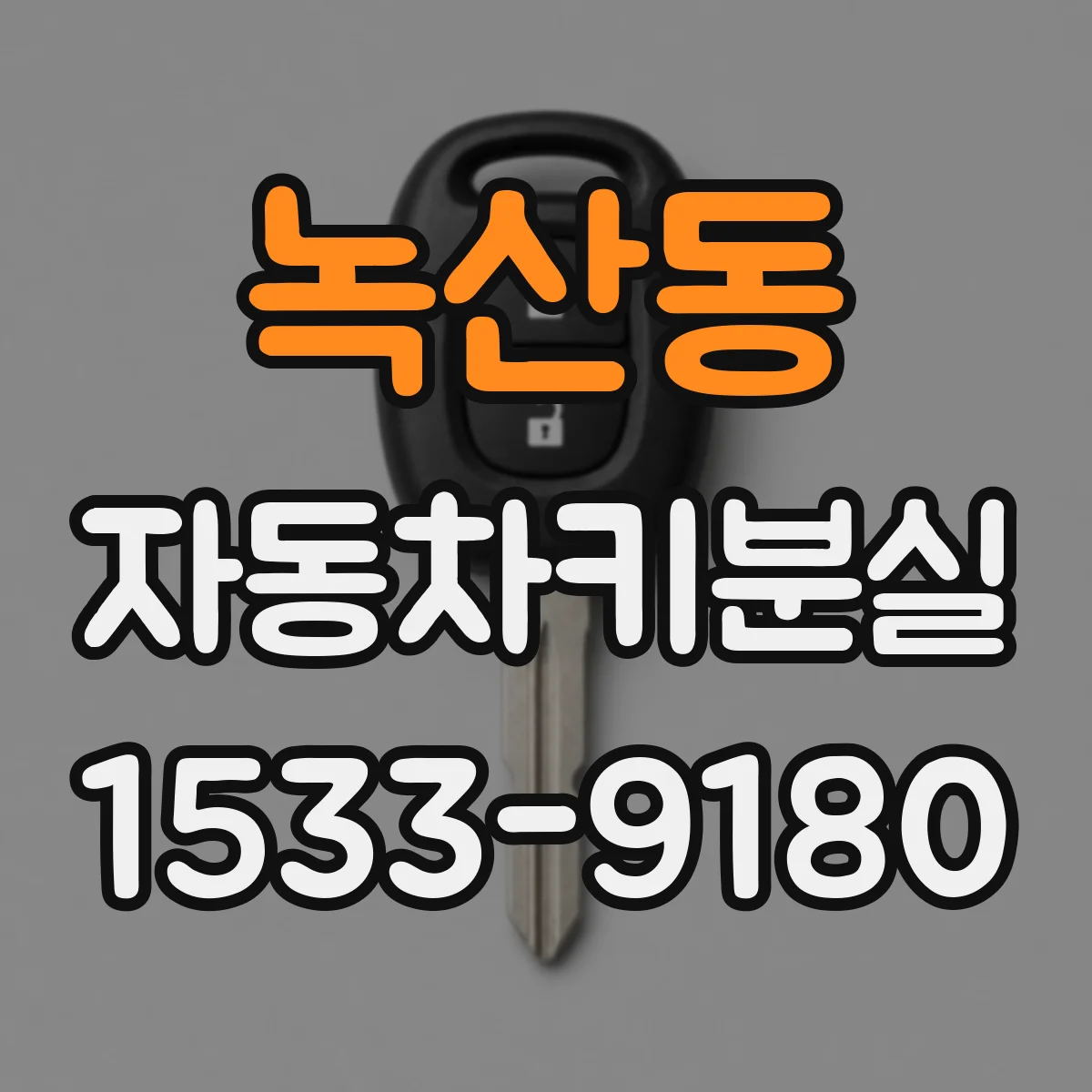 녹산동 자동차키분실