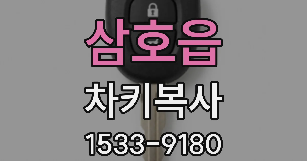 삼호읍 차키복사