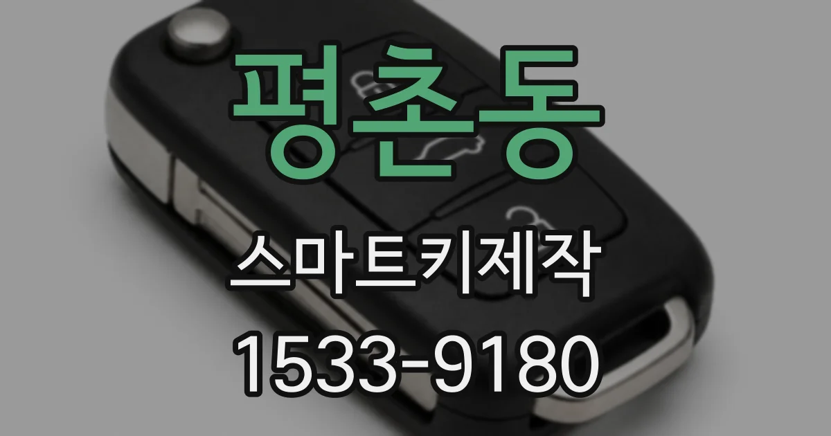 평촌동 스마트키제작