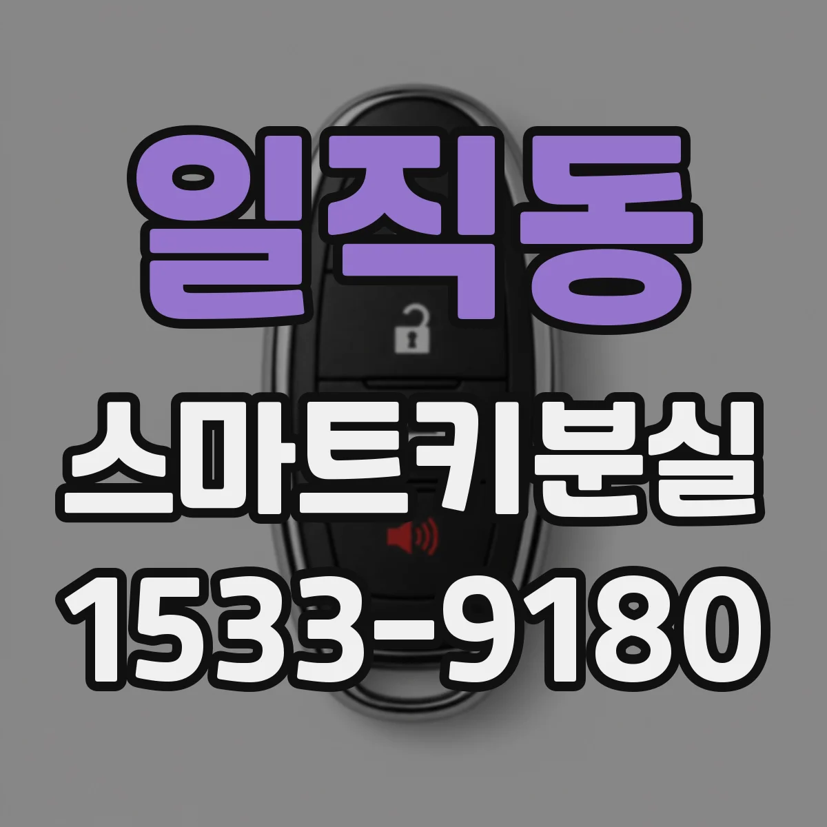 일직동 스마트키분실