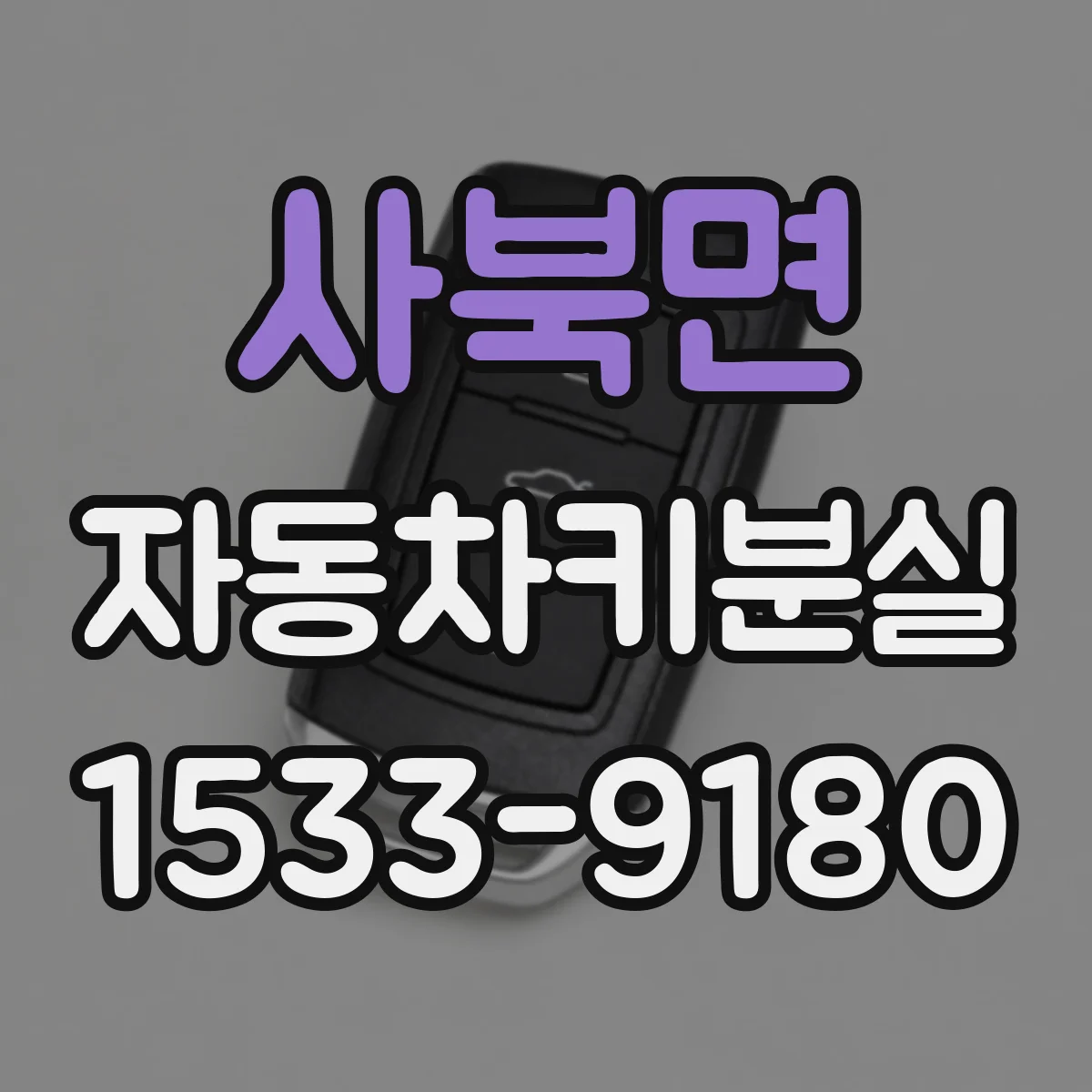 사북면 자동차키분실 현장 대응을 위해 챙길 신분증·등록서류