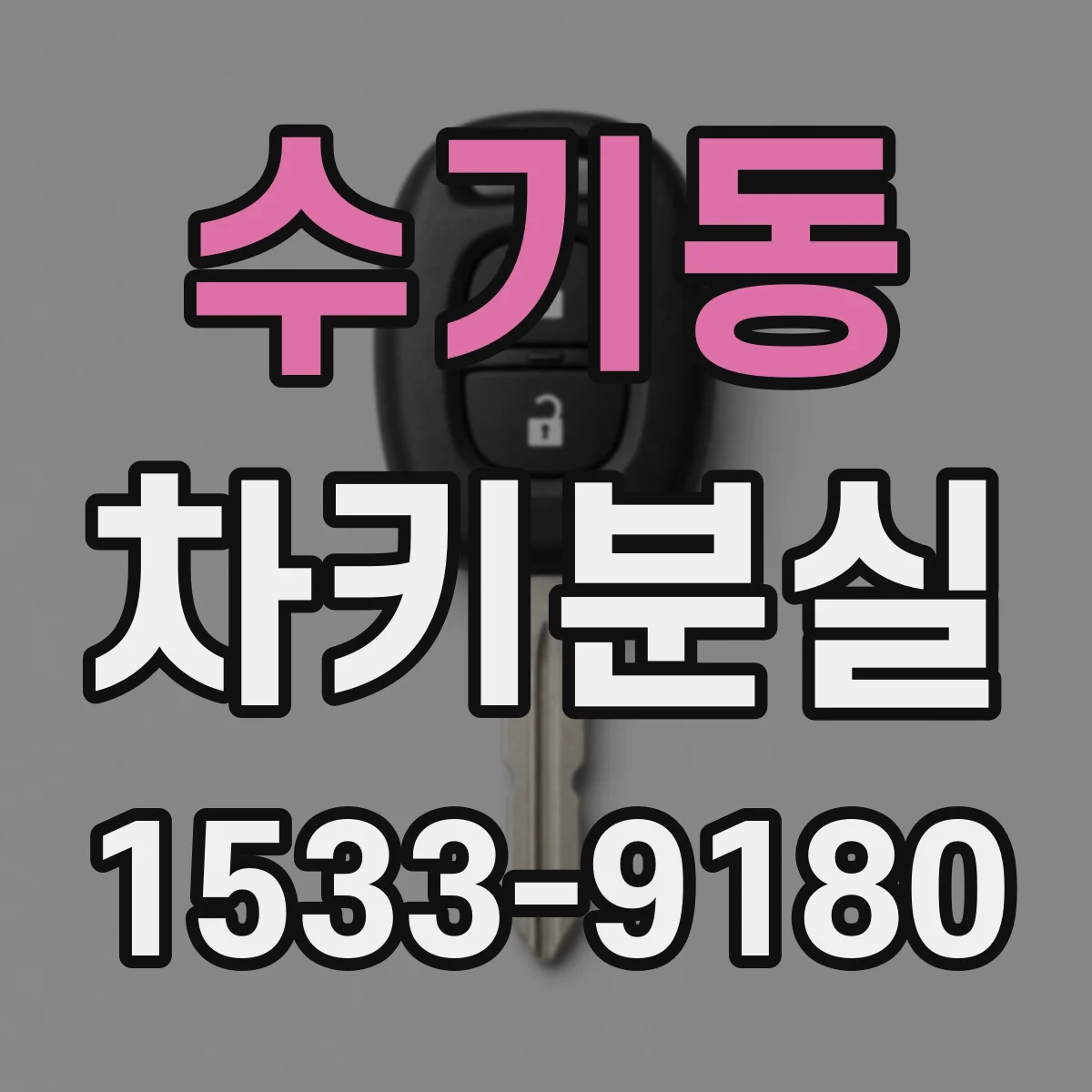 수기동 차키분실