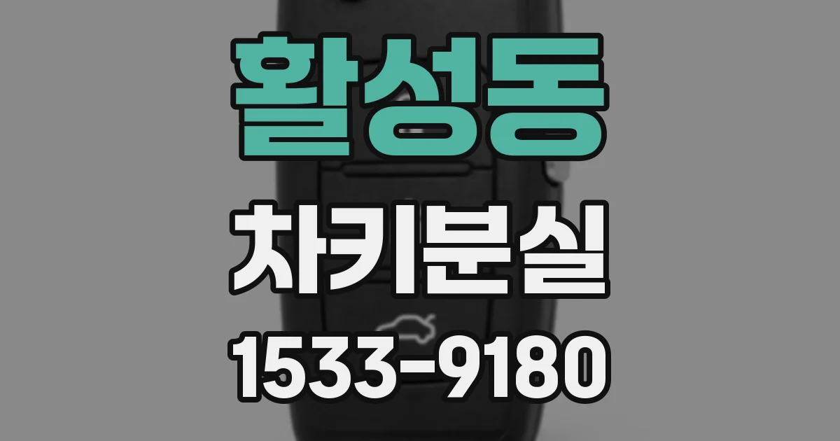 활성동 차키분실