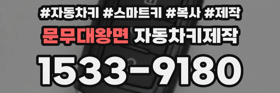 문무대왕면 자동차키제작