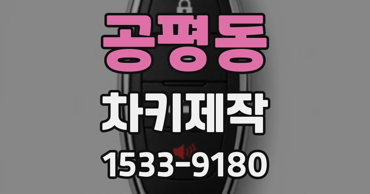 공평동 차키제작