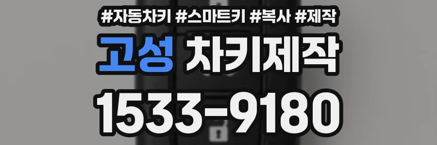고성 차키제작