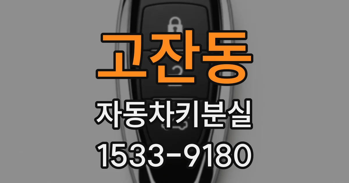 고잔동 자동차키분실