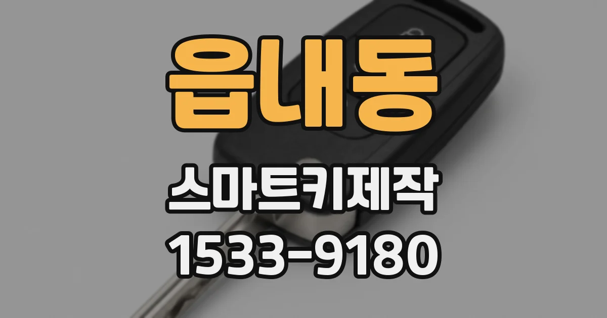 읍내동 스마트키제작