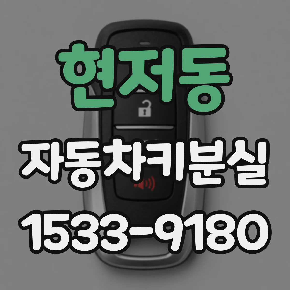 현저동 자동차키분실