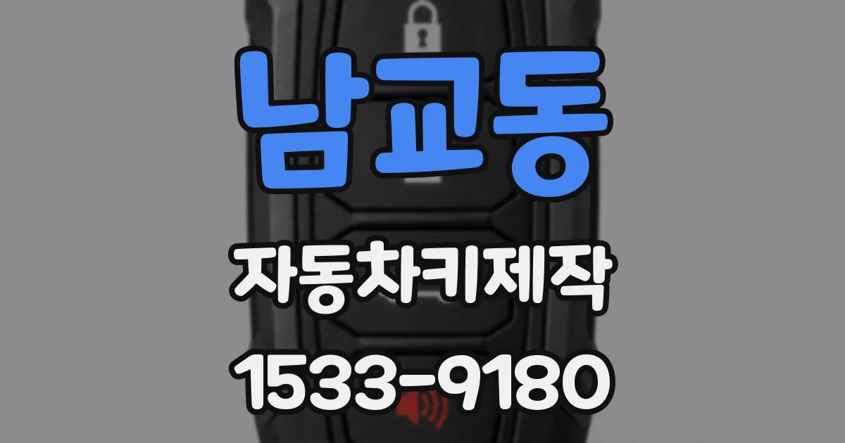 남교동 자동차키제작